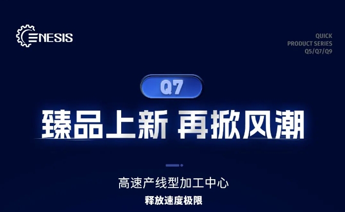 智造之星，Q7出征